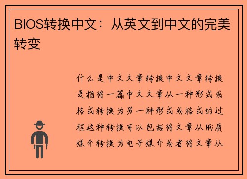 BIOS转换中文：从英文到中文的完美转变