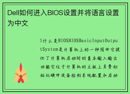 Dell如何进入BIOS设置并将语言设置为中文