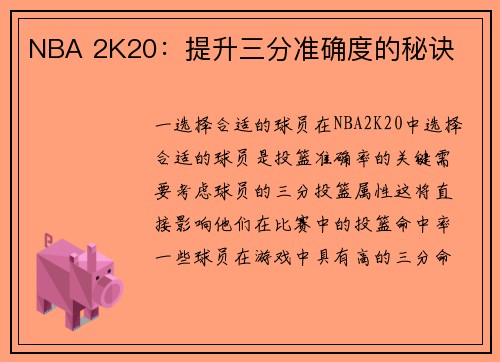 NBA 2K20：提升三分准确度的秘诀