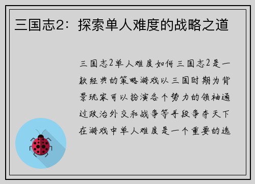 三国志2：探索单人难度的战略之道