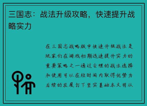 三国志：战法升级攻略，快速提升战略实力