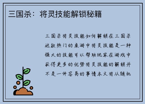 三国杀：将灵技能解锁秘籍