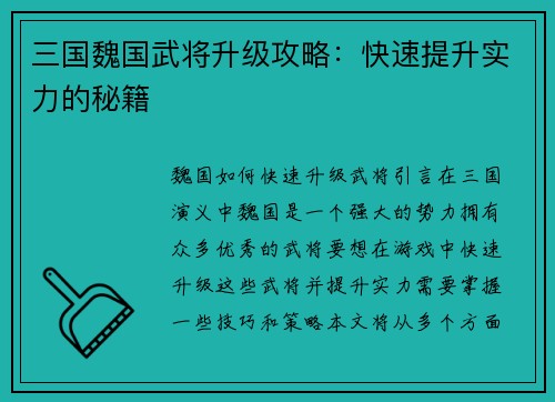 三国魏国武将升级攻略：快速提升实力的秘籍