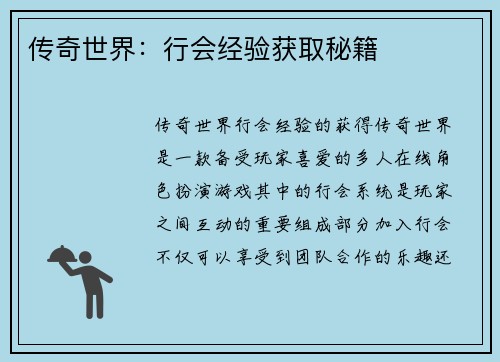 传奇世界：行会经验获取秘籍
