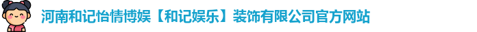 和记娱乐官网